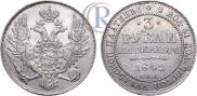 3 рубля 1842 года