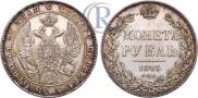 1 рубль 1843 года