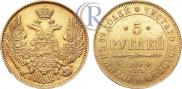 5 рублей 1844 года