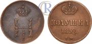Полушка 1852 года