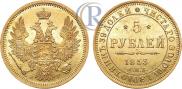 5 рублей 1853 года