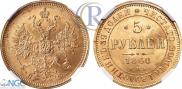5 roubles 1860 year