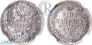 10 kopecks 1860 year