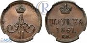 Полушка 1861 года
