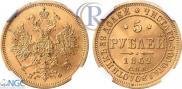 5 roubles 1862 year