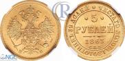 5 roubles 1863 year