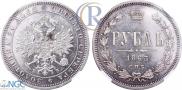1 рубль 1863 года