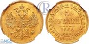 5 рублей 1866 года