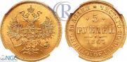 5 рублей 1867 года