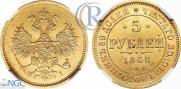 5 roubles 1868 year