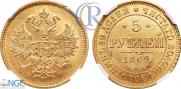 5 рублей 1869 года