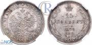 25 копеек 1870 года