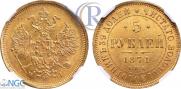 5 roubles 1871 year