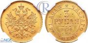 3 рубля 1874 года