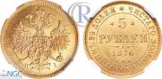 5 рублей 1876 года