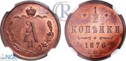 1/2 копейки 1876 года