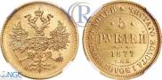 5 рублей 1877 года