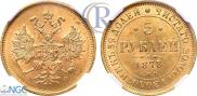 5 рублей 1878 года
