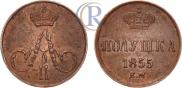 Полушка 1855 года