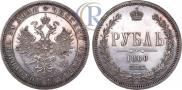1 rouble 1860 year