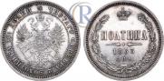 Полтина 1863 года