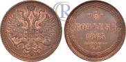 5 kopecks 1865 year