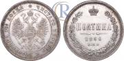 Полтина 1866 года
