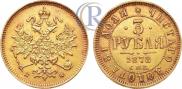 3 roubles 1878 year