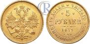 5 roubles 1879 year