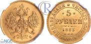 5 roubles 1883 year