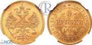5 roubles 1884 year
