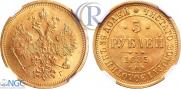 5 рублей 1885 года
