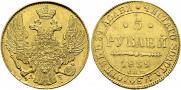 5 roubles 1839 year