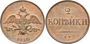 2 kopecks 1830 year