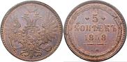 5 копеек 1858 года