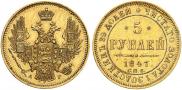 5 рублей 1847 года