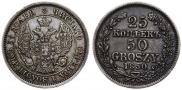 25 копеек - 50 грошей 1850 года