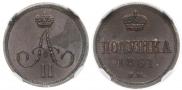 Полушка 1861 года