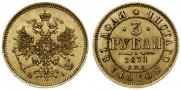 3 roubles 1871 year