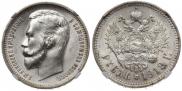 1 rouble 1912 year