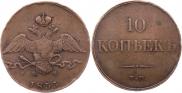10 kopecks 1833 year