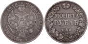 1 rouble 1842 year