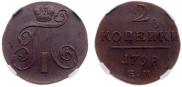 2 копейки 1798 года