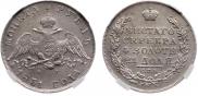 1 рубль 1831 года