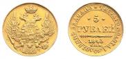 5 рублей 1843 года
