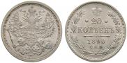 20 kopecks 1890 year