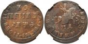 1 копейка 1709 года