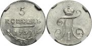 5 копеек 1797 года