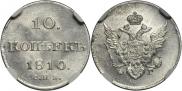 10 копеек 1810 года