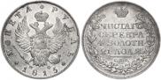 1 рубль 1815 года